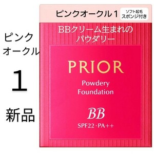 ピンクオークル1プリオール美つやBBパウダリー 資生堂 レフィル新品