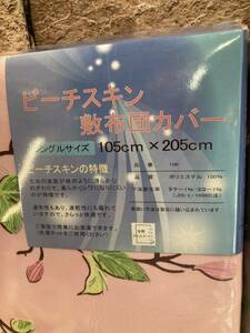 大人可愛い！落ち着いたデザインで、より良質な睡眠を！便利な全開ファスナー ピーチスキン 敷き布団カバー １枚