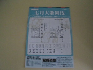 七月大歌舞伎 歌舞伎座チケット　２枚セット