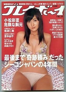 週刊プレイボーイ 2006年 No.28 7月10日 小松彩夏 相澤仁美 里中あや