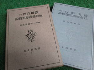 【送料無料】中古本 ★徳川時代の社会経済思想概論 ☆野村兼太郎 新経済全集 31 日本評論社 昭和9年10月20日発行.276頁