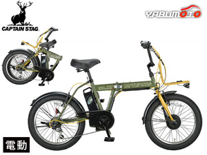 キャプテンスタッグ eワイルダー 電動 FDB206 マットオリーブ 20型 BMX型 自転車 サイクル折りたたみ YG-1501 メーカー直送 法人のみ配送