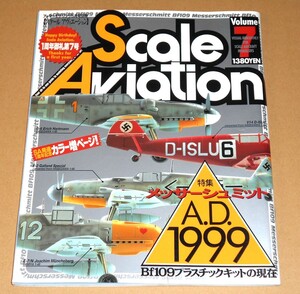 大日本絵画/スケールアヴィエーション Vol.7 １周年御礼第７号メッサーシュミット A.D.1999 Bf109 プラスチックキットの現在