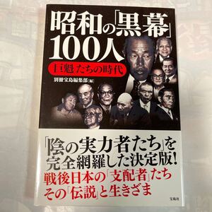 昭和の「黒幕」100人　「巨魁」たちの時代　「影の実力者」その伝説と生涯 別冊宝島編集部編