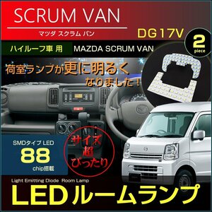 超ぴったり設計サイズ スクラムバン LED ルームランプ DG17V 88chip（ ハイルーフ車用 ）2ピース 　　ジャストフィット　ルーム　マツダ