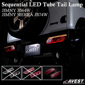 ジムニー シエラ JB64W JB74W フル LEDテールライト ランプ 流れるウインカー レッド＆クリア 未使用 AVEST アベスト 匿名発送 送料無料