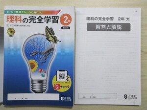 ★人気・教材★ 2024年版 理科の完全学習 2年 完全学習ノート 別冊解答付属 〈大日本図書〉 【教師用】