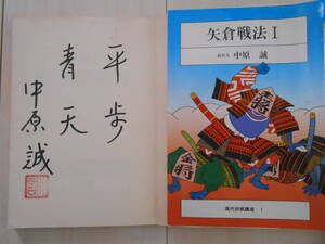 サイン本　中原 誠　「矢倉戦法」　　　　将棋