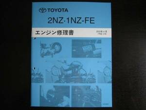 ・絶版品★bB/ヴィッツ/ファンカーゴ/プロボックス他【2NZ・1NZ-FＥエンジン整備書】2000年