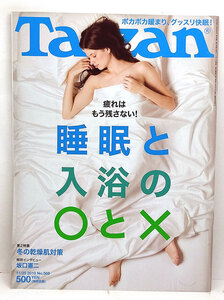 ◆Tarzan［ターザン］2010年11月25日号 No.569 睡眠と入浴の〇と× ◆マガジンハウス