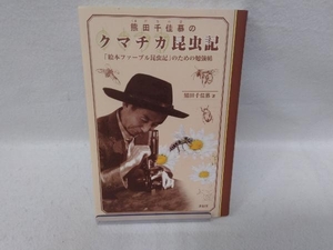 熊田千佳慕のクマチカ昆虫記 熊田千佳慕