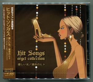 ☆送料込/オルゴールCD/ Hit Songs orgel collection ～ 優しい光 / 運命の人 / EXILE　安室奈美恵　青山テルマ / 【ラスト1枚！】