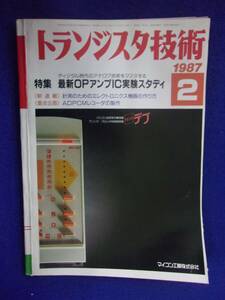 1112 トランジスタ技術 1987年2月号 最新OPアンプIC実験スタディ ※広告ページ抜け※