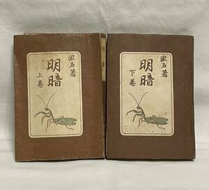 「明暗」上・下巻 夏目漱石 文雅堂 昭和22年 長編小説 日本人作家 小説家 古書 古本 