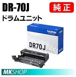 送料無料 BROTHER 純正品 DR-70J ドラムユニット ( MFC-L6820DW　MFC-L5710DW　HL-L6310DW　HL-L5210DW　HL-L5210DN用)