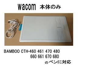 白BAMBOO本体wacomペンタブLP-160EボードLP-170EバンブーLP-161EワコムLP-180E/CTH-460/CTH-461/CTH-470/CTH-480/CTH-670/CTH-660板CTH-661