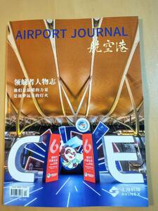 ★☆(送料込み!!) ★ エアポートジャーナル (Airport journal) / 2023年 12月号 No.209　（No.4804)☆★