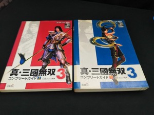 【中古 送料込】2冊セット『真・三國無双３コンプリ－トガイド プレイステ－ション２版対応 上下』 /出版社　コーエー　◆H0288