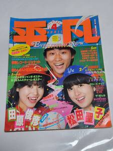 ６５　昭和56年4月号　平凡　松田聖子　西城秀樹　石野真子　近藤真彦　坂口良子　河合奈保子　桜田淳子　柏原よしえ　榊原郁恵　岩崎宏美