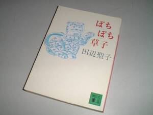 ■文庫本■ぼちぼち草子　田辺聖子・著