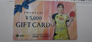 ★送料無料★ 石川佳純　選手 デザイン JAタウンギフトカード 5000円分