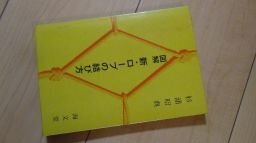 図解　新・ロープの結び方