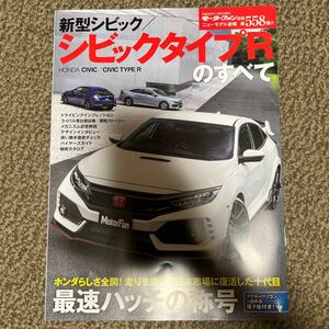 新型シビック／シビックタイプＲのすべて モーターファン別冊 ニューモデル速報５５８／三栄書房　中古品