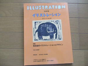 【送料無料】イラストレーション　200号　和田誠特集　糸井重里、横尾忠則