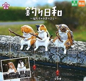 釣り日和 猫たちのひまつぶし(再販) [全5種セット(フルコンプ)] ガチャガチャ カプセルトイ エール 新品 未開封