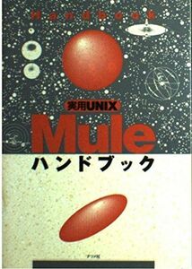 [A11814164]実用UNIX Muleハンドブック エイチアイ