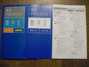 明光プログレス　数学Ⅱ　高校新演習　問題集　確認テスト　解答解説　３冊セット　書き込みなし　高校数学問題集