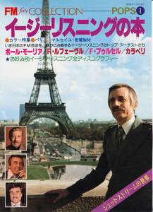 FM fan ファン COLLECTION POP(1)「イージーリスニングの本」1977.7 ポール・モーリア/カラベリ/松任谷由実
