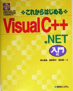 これからはじめるVisual C++ .NET入門編 入門編/清水康晶(著者),越智照文(著者),植松健一(著者)