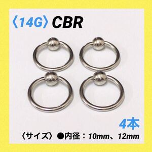 4本　CBR　14G内径10mm×ボール4mm　ボディピアス