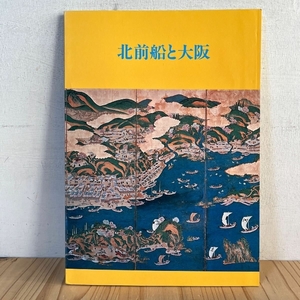 北前船と大阪 大阪市立博物館 昭和58年 図録 航海 海路