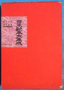 □●5147 日本艶本大集成 艶本研究刊行会編 魚住書店