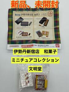 新品　伊勢丹新宿店　和菓子　ミニチュア コレクション　CONGALI文明堂