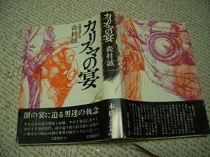 ◆帯付★カリスマの宴 長編推理小説★森村誠一 中森陽三★文藝春秋◆＠