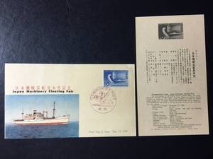 2347 1956年 日本機械巡航見本市 記念切手解説書有 東京 初日印特印 記念印 船切手 乗り物切手 日本切手 即決切手 美術品FDC初日記念カバー