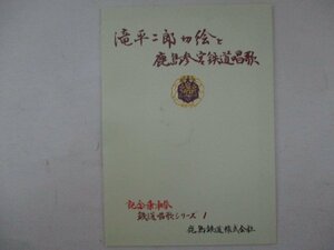 C・鉄道切符・滝平次郎切絵と鹿島参宮鉄道唱歌記念乗車券