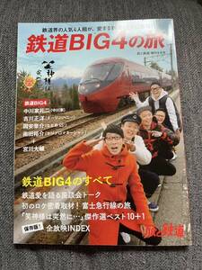 鉄道BIG4の旅 2020年9月号 【旅と鉄道増刊】