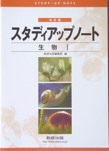 [A01031177]Studyーupノート生物1