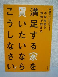 満足する家を買いたいならこうしなさい! 近藤利一 ★ 不動産購入 マイホーム ローン 注文住宅 建売住宅 物権南向き 土地の欠点と欠陥 戦略