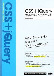 CSS+jQuery Webデザインテクニック/葛西秋雄【著】