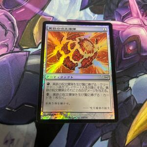 foil大量出品中 MTG 黄鉄の呪文爆弾/Pyrite Spellbomb foil 日本語版 ミラディン MRD 状態SP程度 マジック・ザ・ギャザリング 