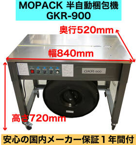 MOPACK 半自動梱包機　PPバンド結束機　1年間国内メーカー保証付き　新品　GKR-900 株式会社グランテクノ 中古より安心！