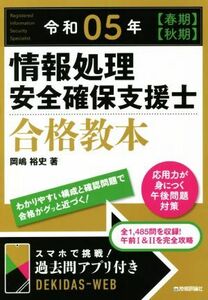 情報処理安全確保支援士合格教本(令和05年【春期】【秋期】)/岡嶋裕史(著者)