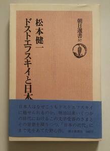 ドストエフスキイと日本人　松本健一　朝日選書37