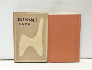 昭38 隣りの椅子 有馬頼義 285P