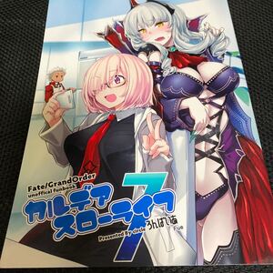 カルデアスローライフ７ ろんぱいあ Fue　Fate/Grand Order